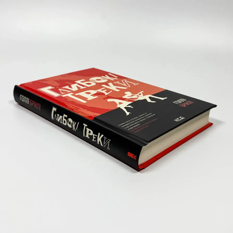 Глубокие треки - Голли Брикли | Клуб Семейного Досуга, книга на украинском, новая, твердая - фото 2