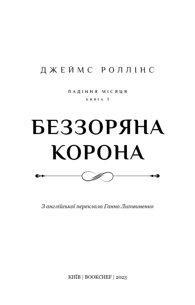 Беззоряна Корона. Падіння Місяця: книга 1 - Джеймс Роллінс - фото 4
