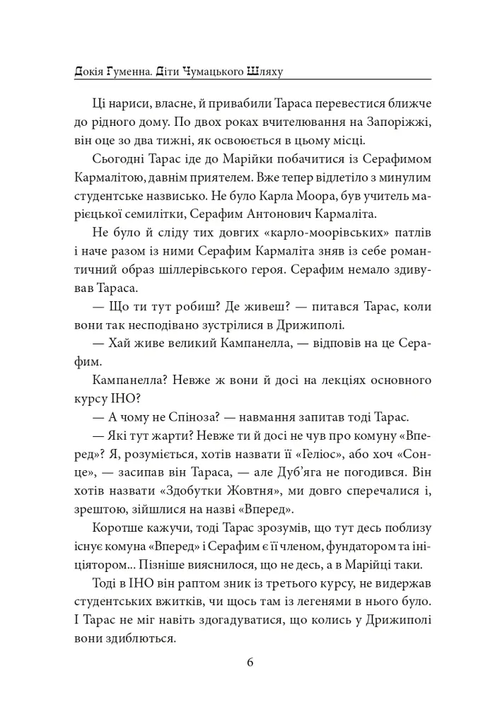Діти Чумацького Шляху. Роман-тетралогія у 4 книгах. Книга 3,4 (1948-1951) - Докія Гуменна - фото 12