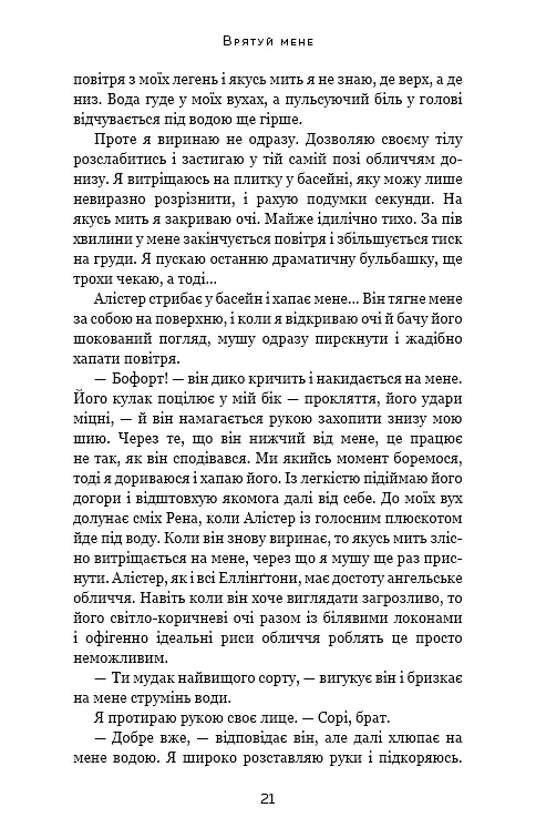Врятуй мене - Мона Кастен - фото 16