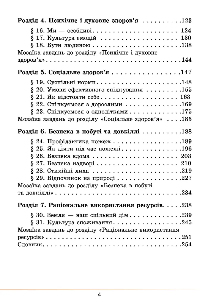 Здоров’я, безпека та добробут. Підручник. 5 клас - фото 4