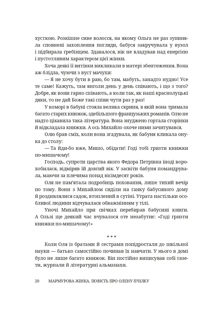 Мармурова жінка. Повість про Олену Пчілку - Олена Волинська - фото 15