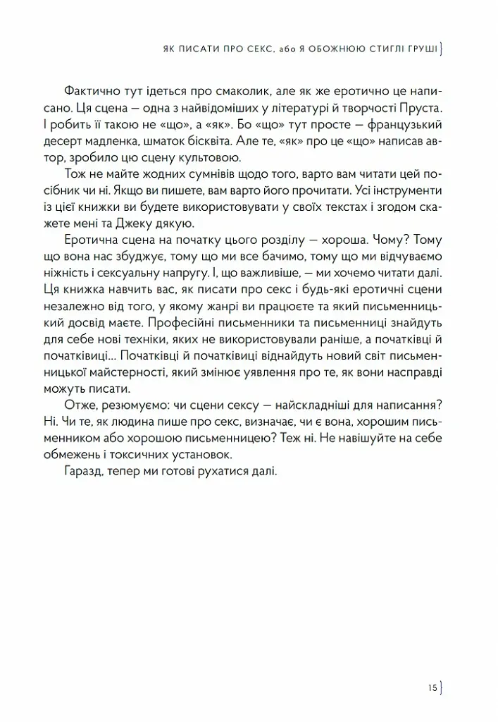Як писати про секс, або Я обожнюю стиглі груші - Наталі Скорикова - фото 8