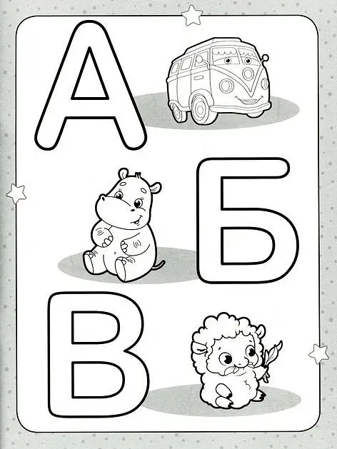 Розмальовка для найменших. Розфарбуй букви - фото 2