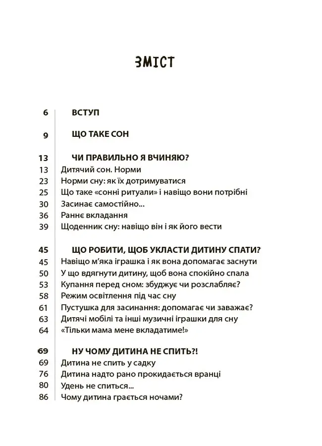 На добраніч! Усе про сон дитини та родини - фото 3