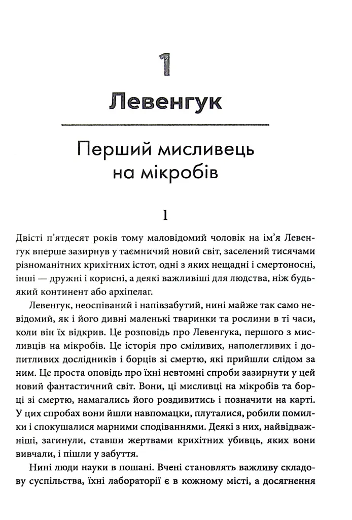 Мисливці на мікробів. Книга про головні відкриття у світі мікроорганізмів - Пол де Крайф - фото 3