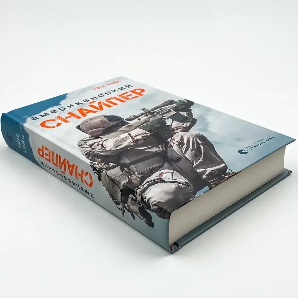 Американський снайпер — Кріс Кайл | Видавництво Старого Лева, книга українською, нова, тверда - фото 2