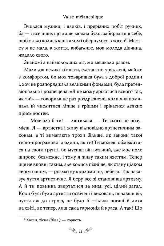 Valse mélancolique. Вибрані твори - Ольга Кобилянська - фото 5