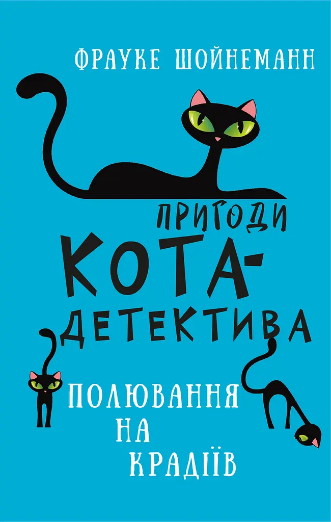Пригоди кота-детектива. Полювання на крадіїв - Фрауке Шойнеманн