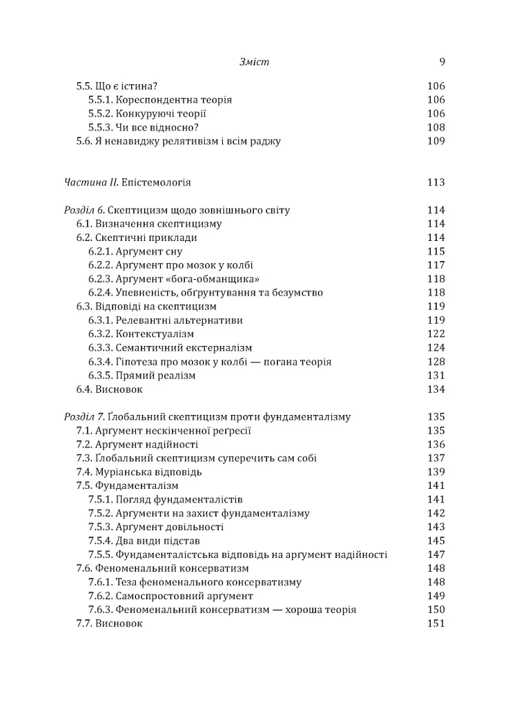 Знання. Реальність. Цінність: Вступ до аналітичної філософії майже для всіх - Майкл Х’юмер - фото 6