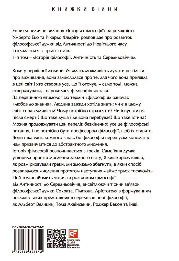 Історія філософії. Античність та Середньовіччя - фото 2