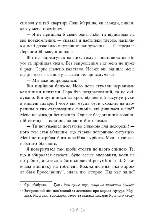 Сага сестер-відьом. Сестра зірок - Мара Вульф - фото 9