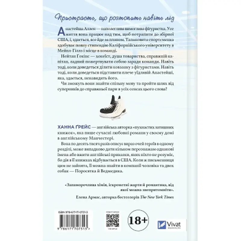 Книга І зійде крига - Ханна Ґрейс Vivat (9786171707313) - фото 2