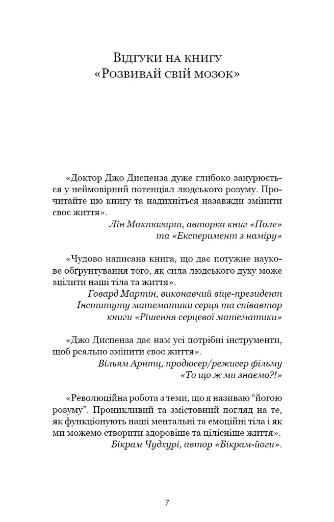 Розвивай свій мозок. Наука, що змінює розум - Джо Диспенза - фото 6
