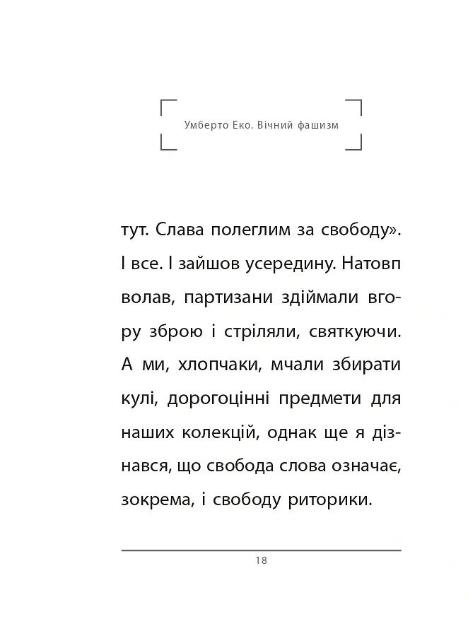 Вічний фашизм - Умберто Еко - фото 9