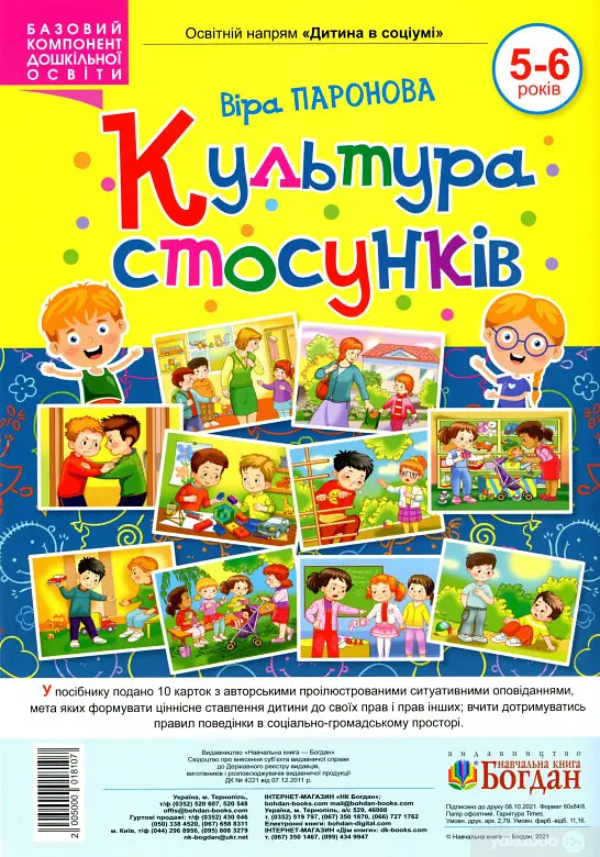 Культура стосунків. 5-6 років