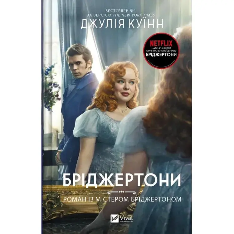 Бріджертони. Роман із містером Бріджертоном - Джулія Куїнн Vivat (9786171706934)