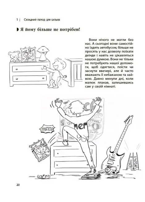 Ми більше не розуміємо одне одного! Долаємо період грюкання дверима. 12-17 років - Ізабель Фільоза - фото 7