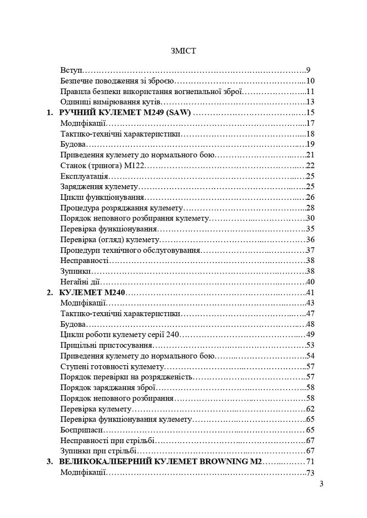 Застосування озброєння іноземного виробництва силами безпеки та оборони України. Інструкції з використання - фото 2