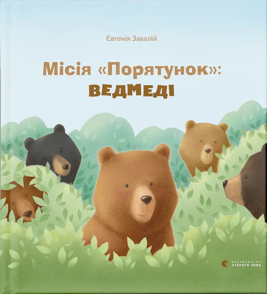 Місія "Порятунок": ведмеді