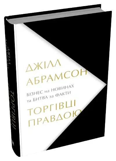 Торгівці правдою. Бізнес на новинах та битва за факти - Джілл Абрамсон - фото 2