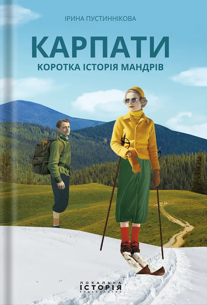Карпати. Коротка історія мандрів