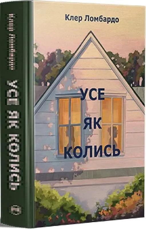 Усе як колись