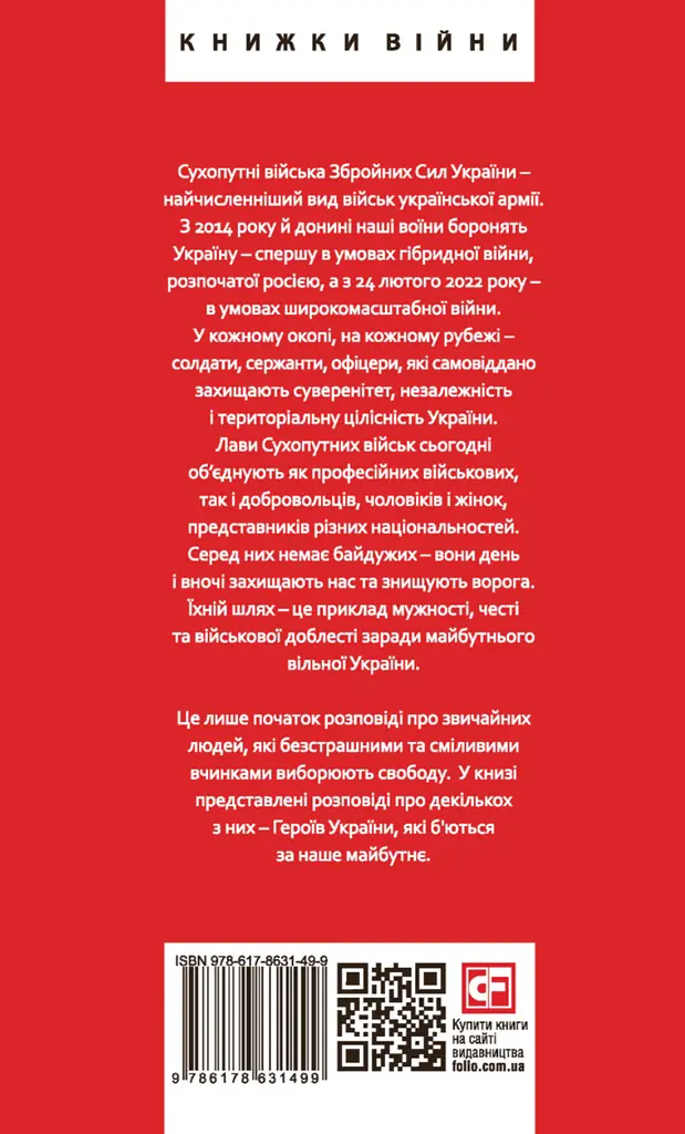 Перемога слідує за хоробрими. Герої Сухопутних військ ЗСУ - Олександр Панарін - фото 2