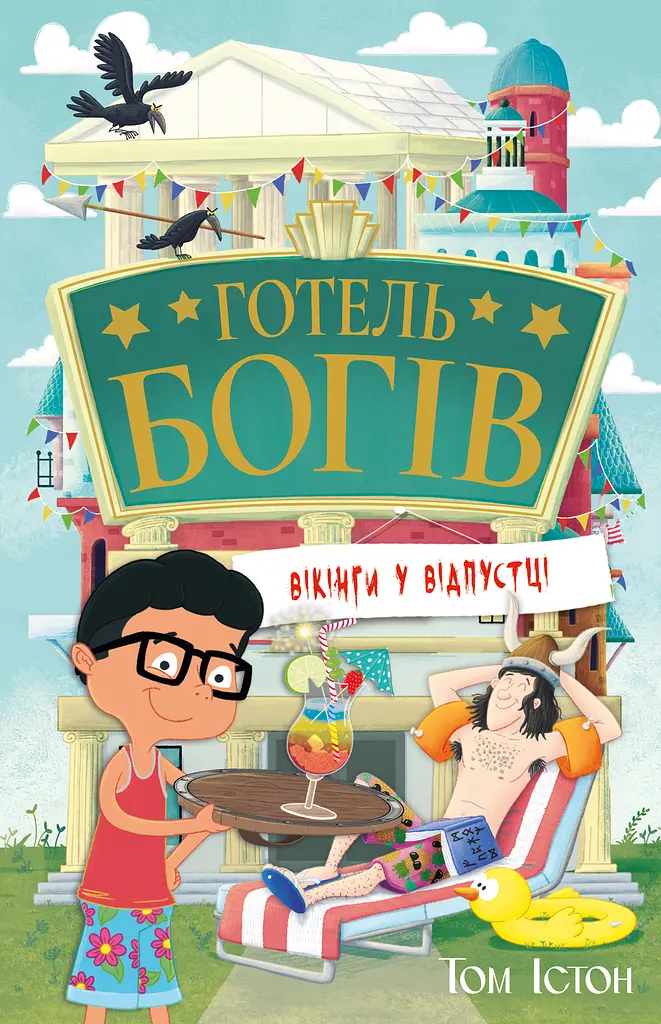 Готель богів. Вікінги у відпустці