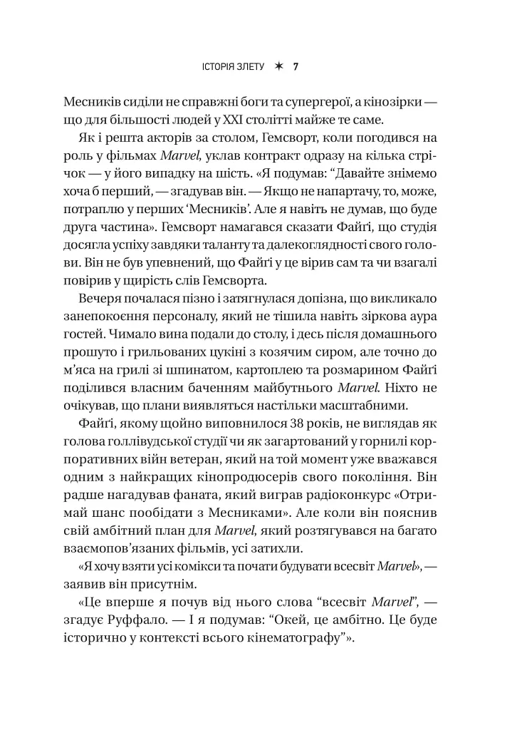 MCU: Як Marvel Studios підкорила Голлівуд - Джоанна Робінсон - фото 7