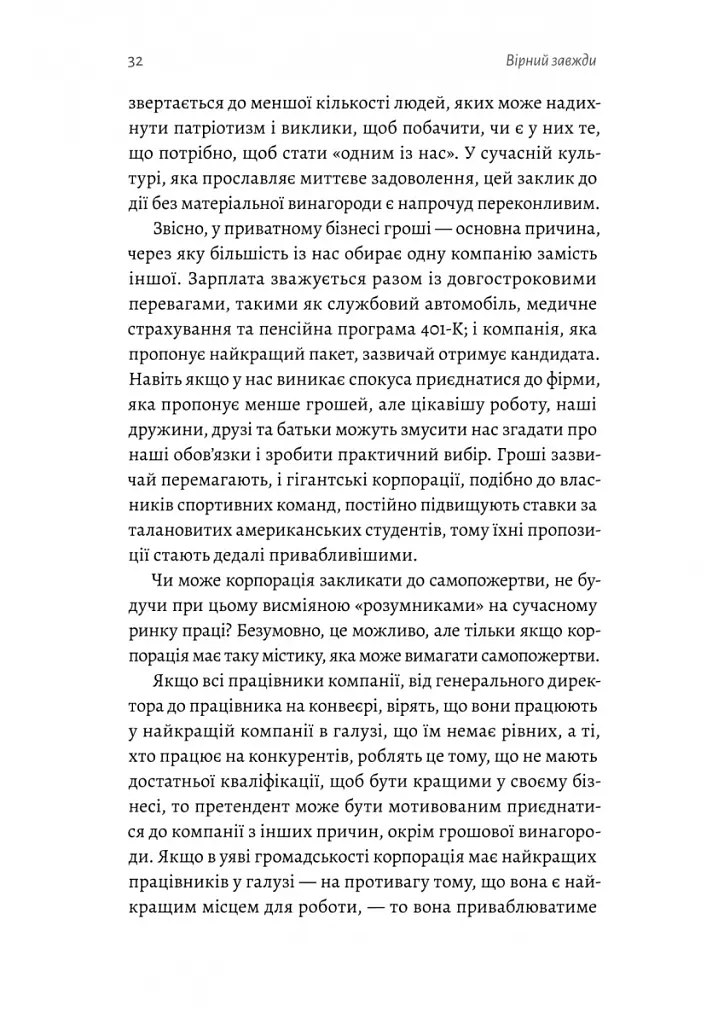 Вірний завжди. Бізнес-лідерство на принципах морської піхоти - Ден Керрісон - фото 12