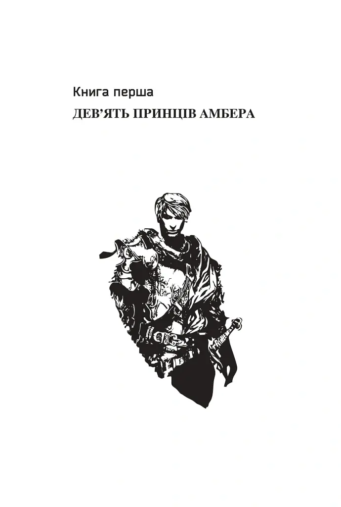 Хроніки Амбера. П’ятикнижжя Корвіна. Том 1 - Роджер Желязни - фото 4