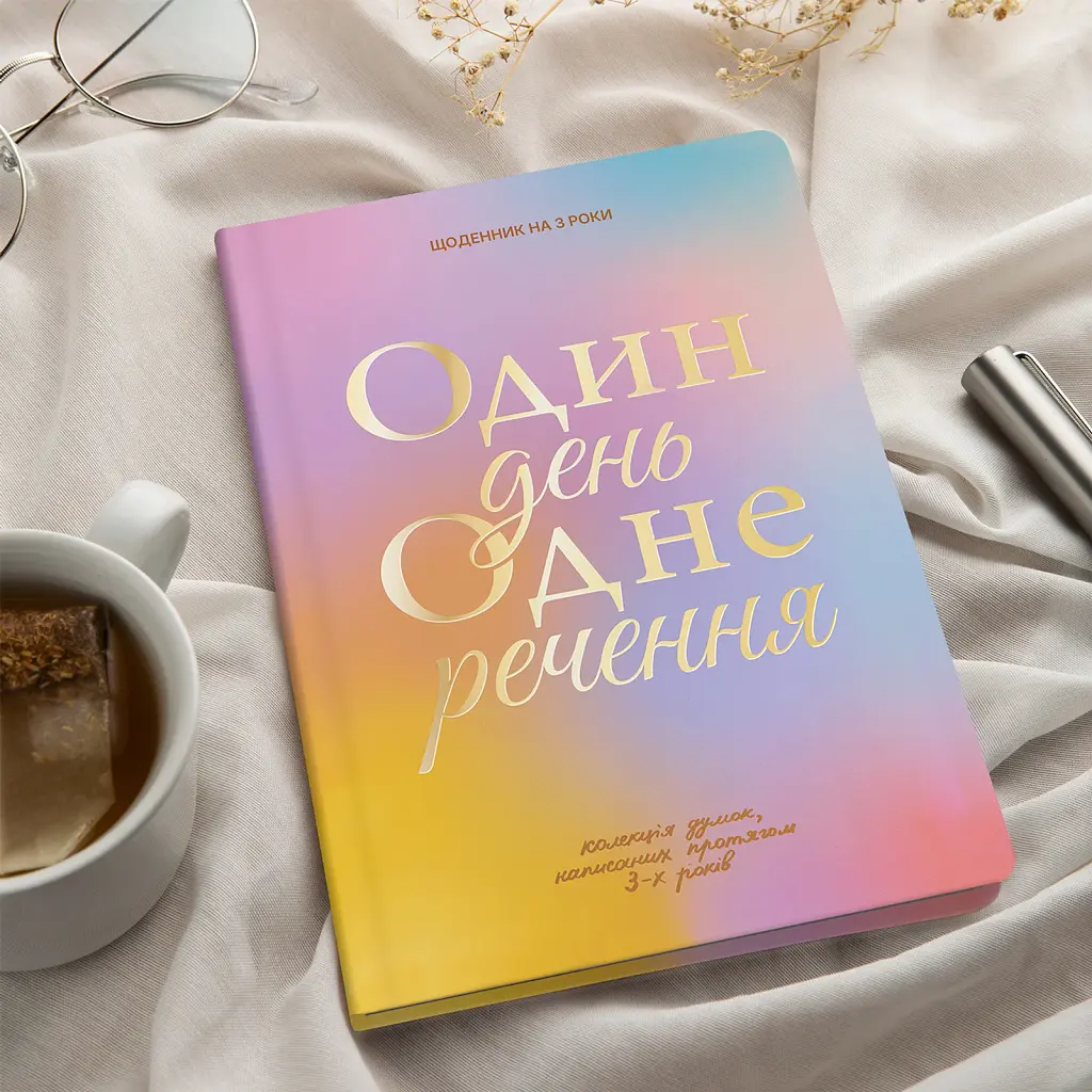 Щоденник на 3 роки «Один день одне речення» кольоровий - фото 10