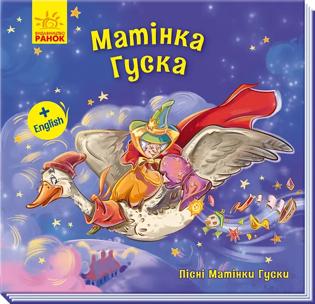 Пісні матінки Гуски. Великі: Матінка Гуска (українською)