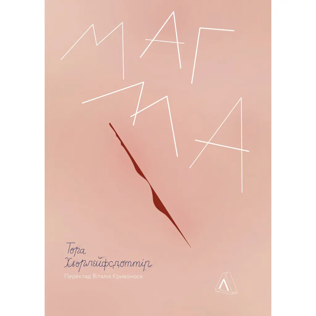 Магма - Тора Хьорлейфсдоттір
