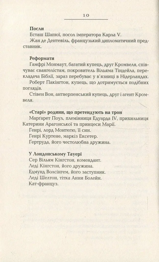 Везіть тіла - Гіларі Мантел - фото 7