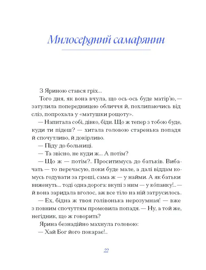 Василь Королів-Старий. ВИБРАНЕ - Василь Королів-Старий - фото 9