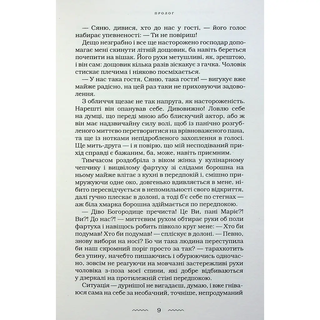 Книга Жінці можна довіряти - Марія Матіос А-ба-ба-га-ла-ма-га (9786175853726) - фото 12