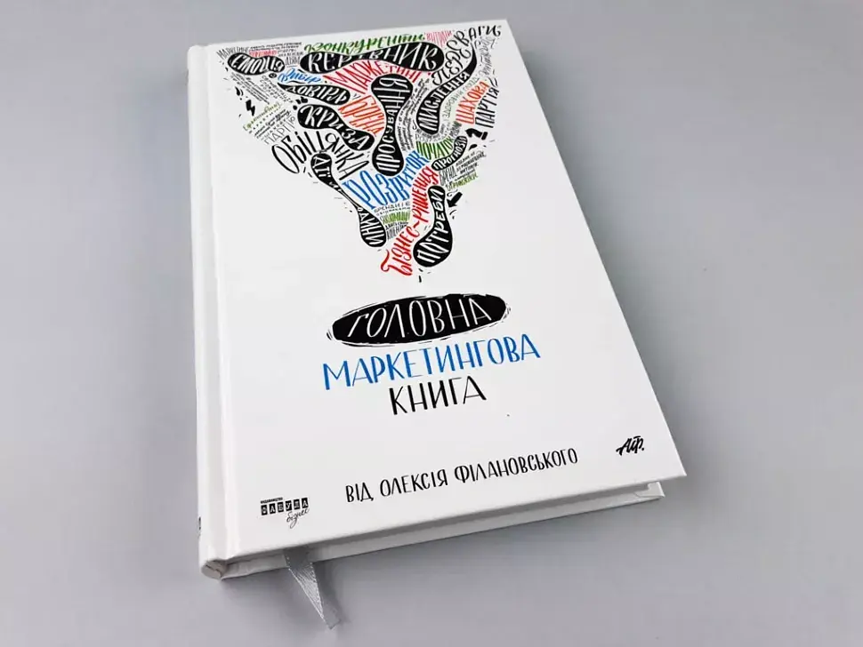 Головна маркетингова книга - Олексій Філановський - фото 3