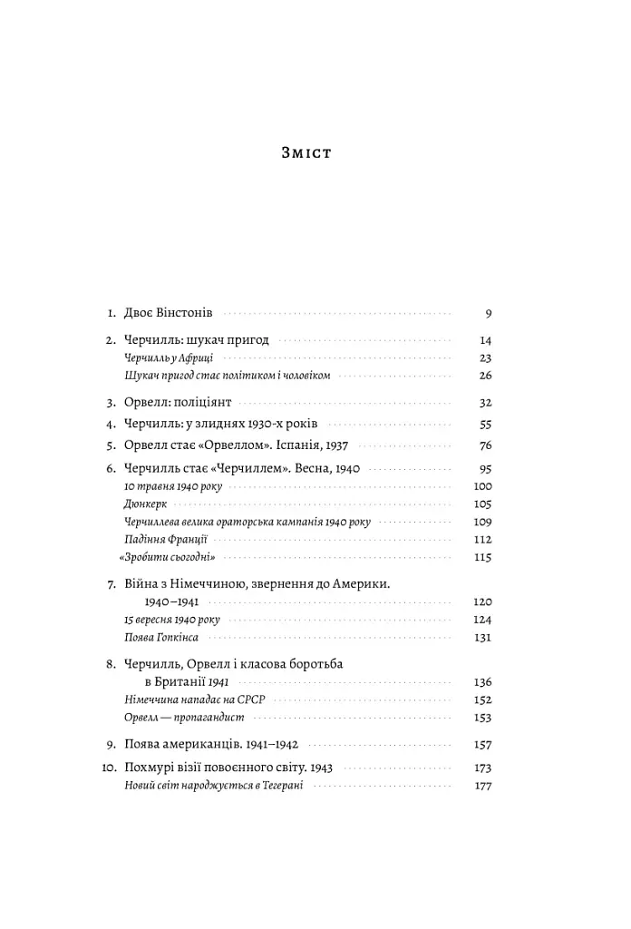 Черчилль і Орвелл. Битва за свободу - фото 5