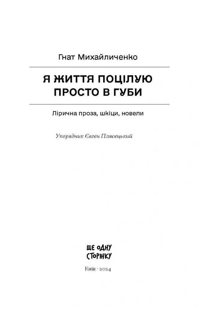 Я життя поцілую просто в губи - Гнат Михайличенко - фото 3
