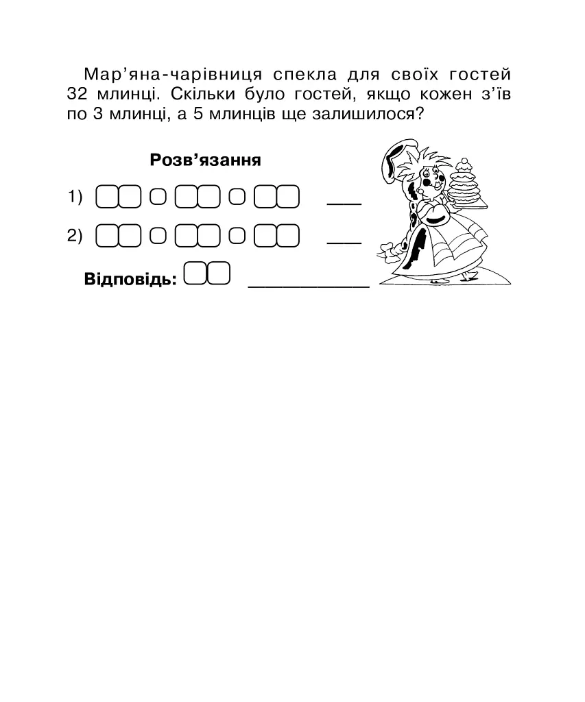Математика. 2 клас. Бліц-контроль знань. Частина 2 - Марко Беденко - фото 8