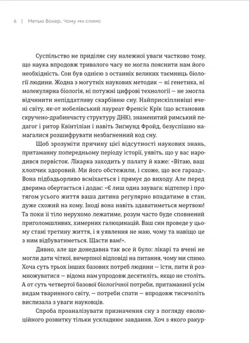 Чому ми спимо. Користаємо з усіх можливостей сну та сновидінь - Метью Вокер - фото 8