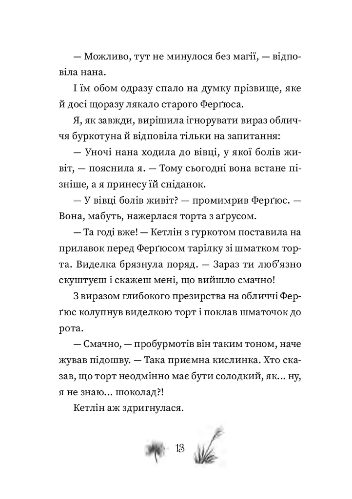 Рубі Феріґейл. Поклик магічних істот. Книга 1 - Кіра Ґембрі - фото 6