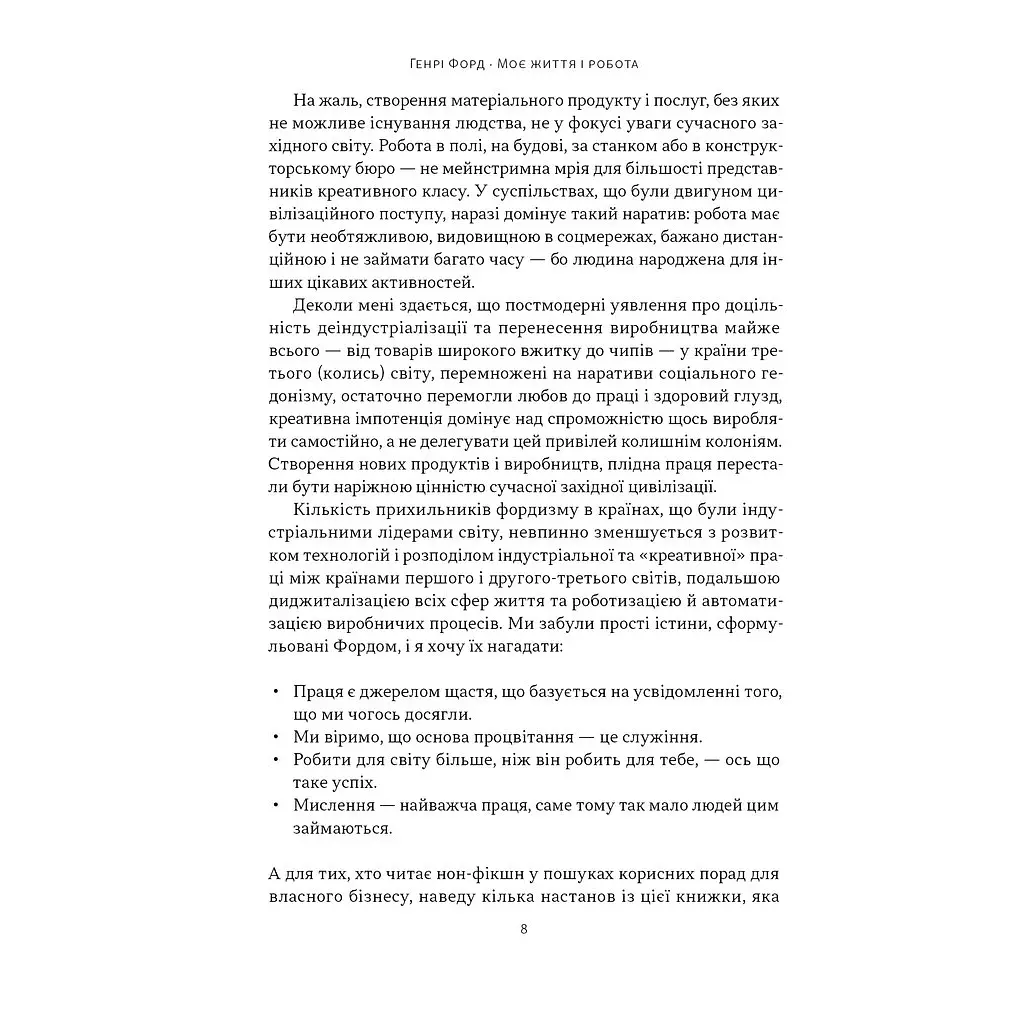 Моє життя і робота - Генрі Форд Наш Формат (9786178434205) - фото 6