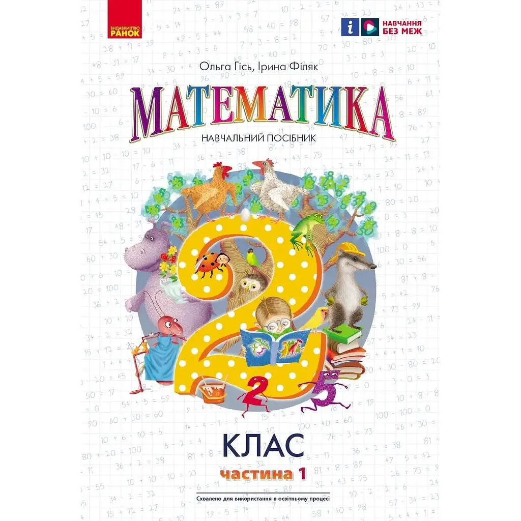 2 клас. Математика. Навчальний посібник. Частина 1 (до підручника О. Гісь) - фото 1