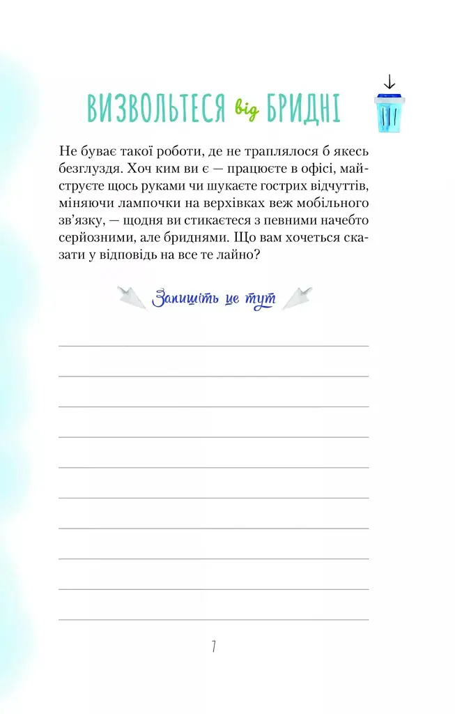 Книга Злови дзен на роботі. Щоденник, який допоможе позбутися бридні та знайти спокій у хаосі Vivat (9789669828897) - фото 5