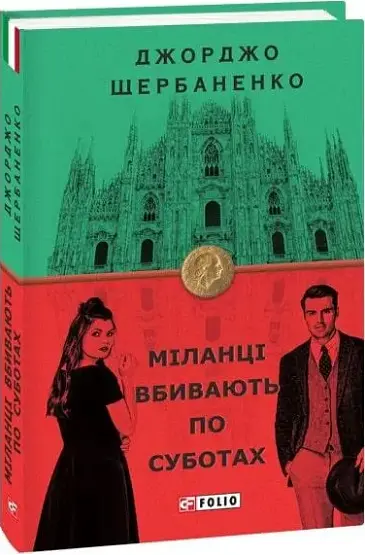 Комплект книг про Дуку Ламберті (4 кн.). Серія Бест - Джорджо Щербаненко (Folio) - фото 5