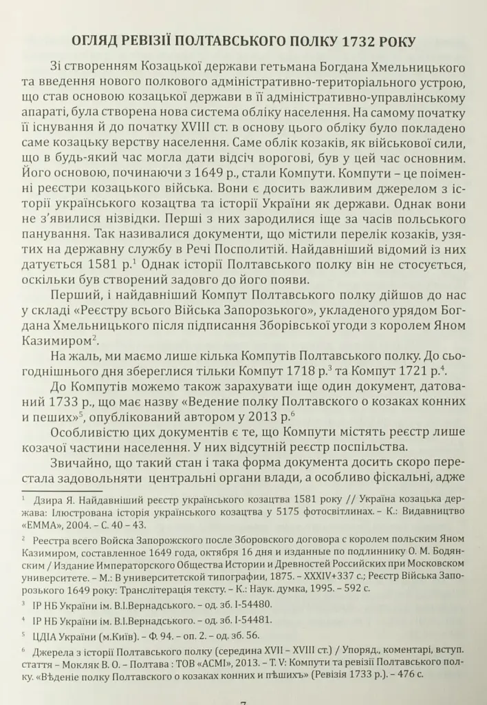 Ревізія Полтавського полку 1732 року - Володимир Мокляк - фото 11