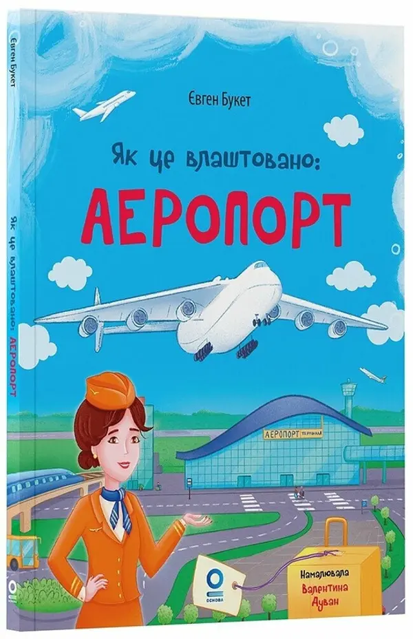Як це влаштовано: Аеропорт
